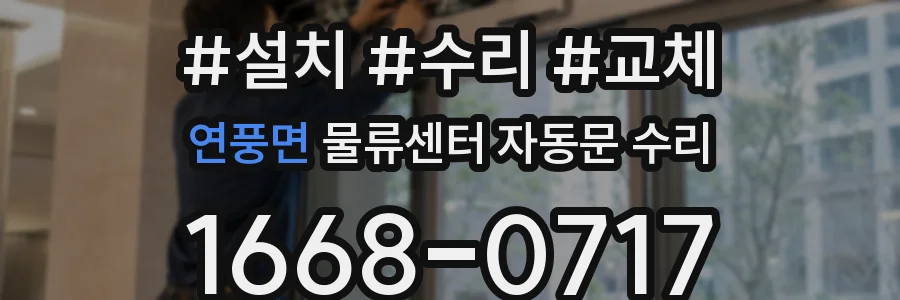 연풍면 물류센터 자동문 수리