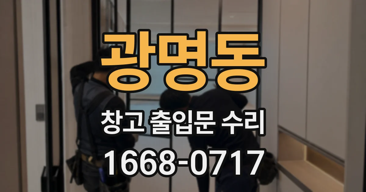 광명동 창고 출입문 수리