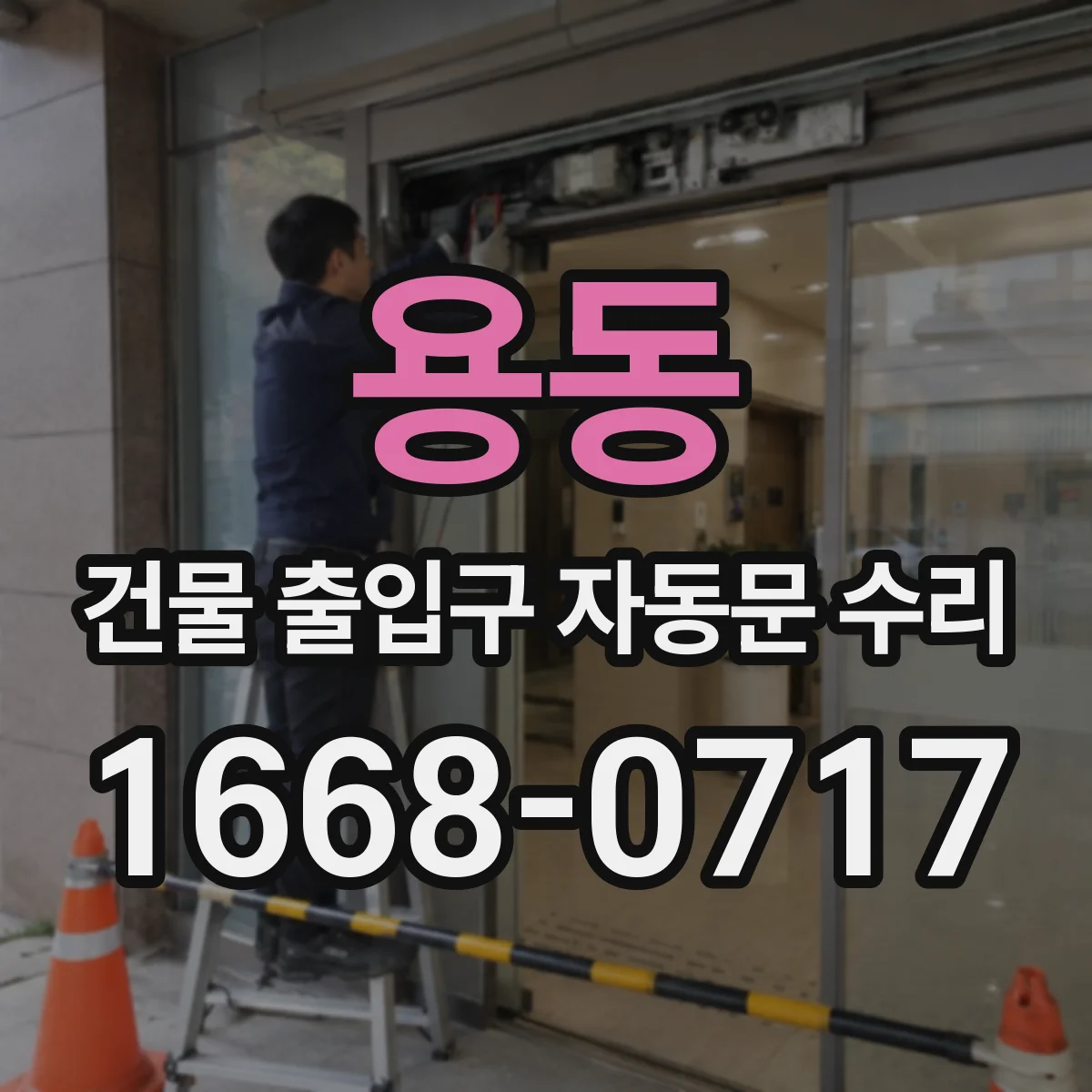 용동 건물 출입구 자동문 수리