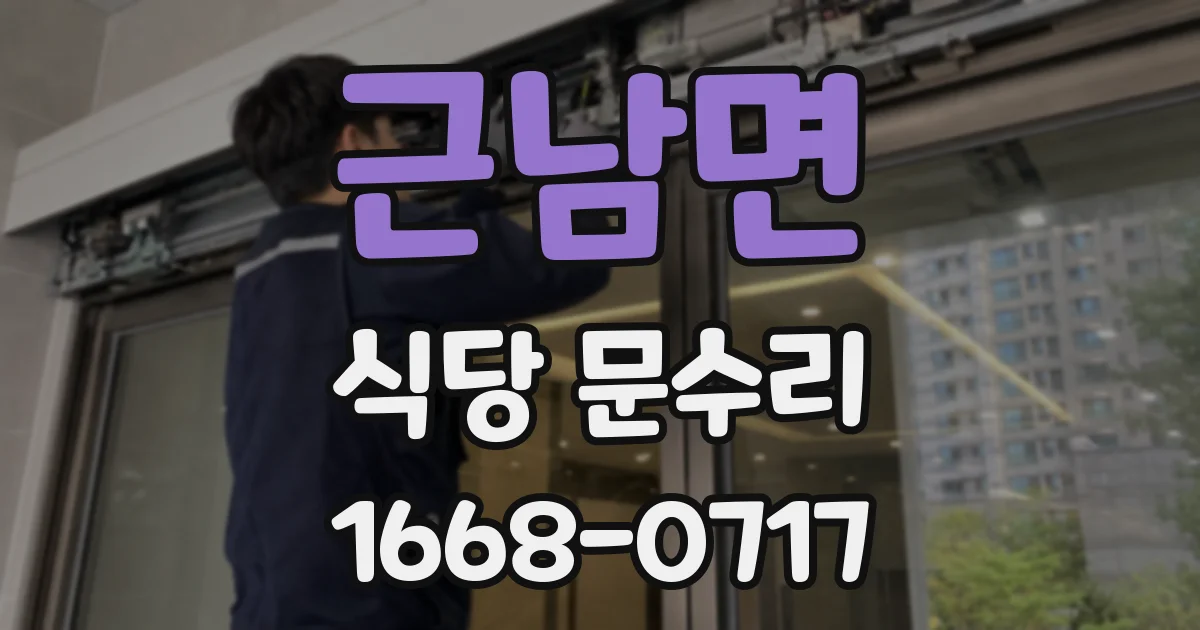 근남면 식당 문수리
