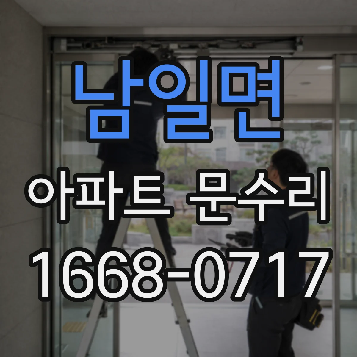 남일면 아파트 문수리