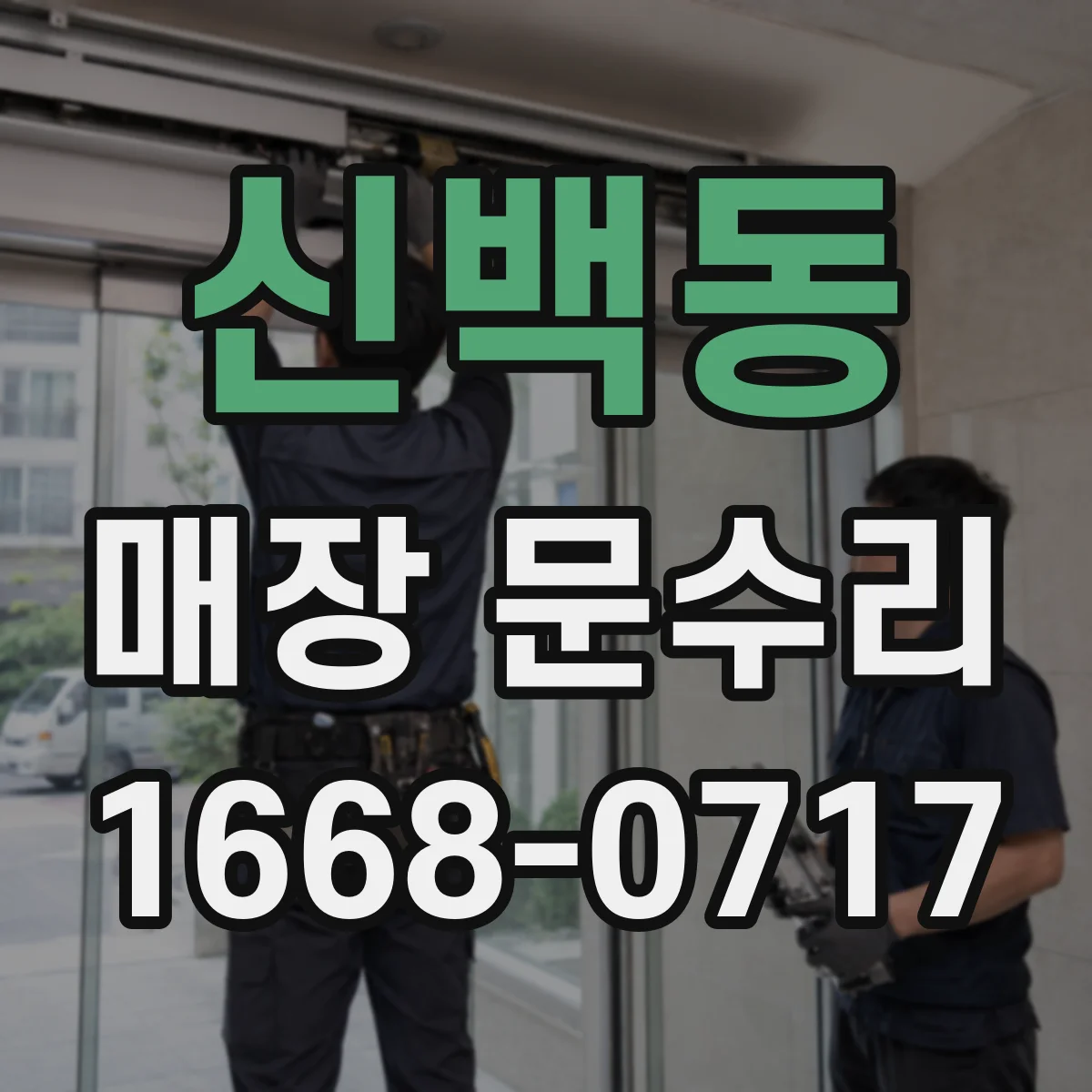 신백동 매장 문수리