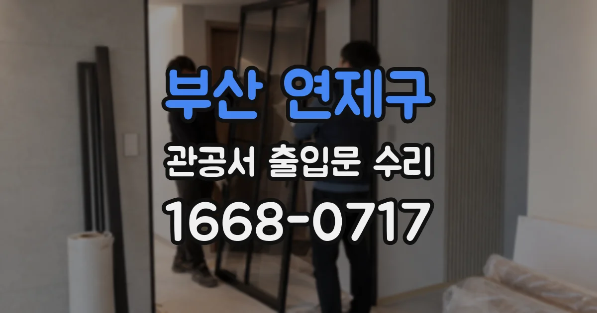 부산 연제구 관공서 출입문 수리