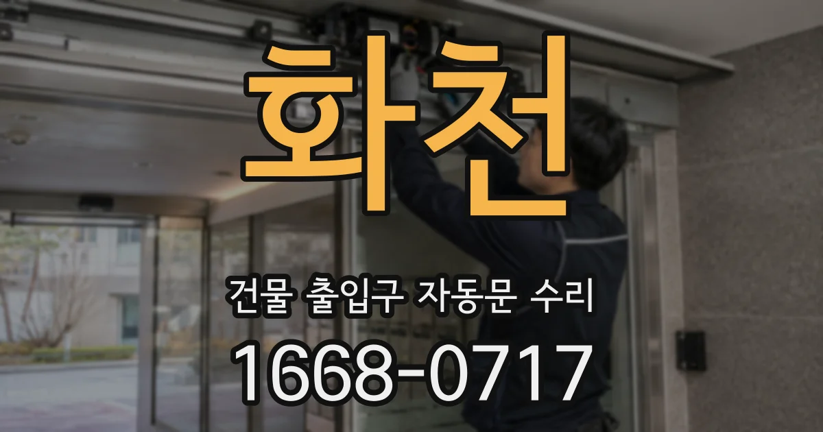 화천 건물 출입구 자동문 수리