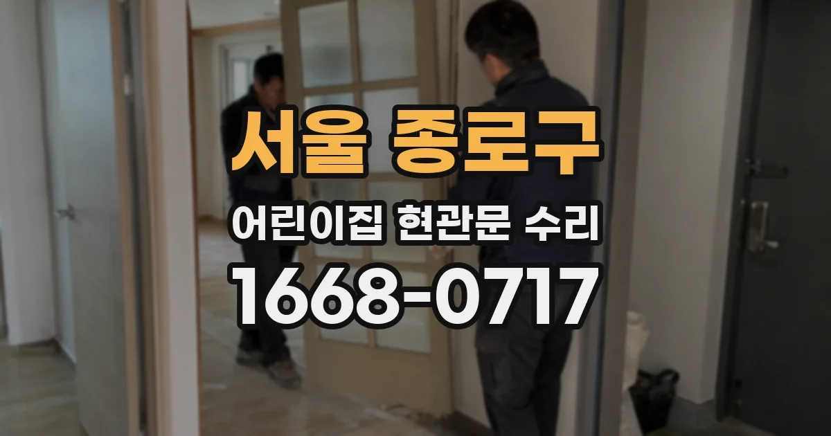 서울 종로구 어린이집 현관문 수리