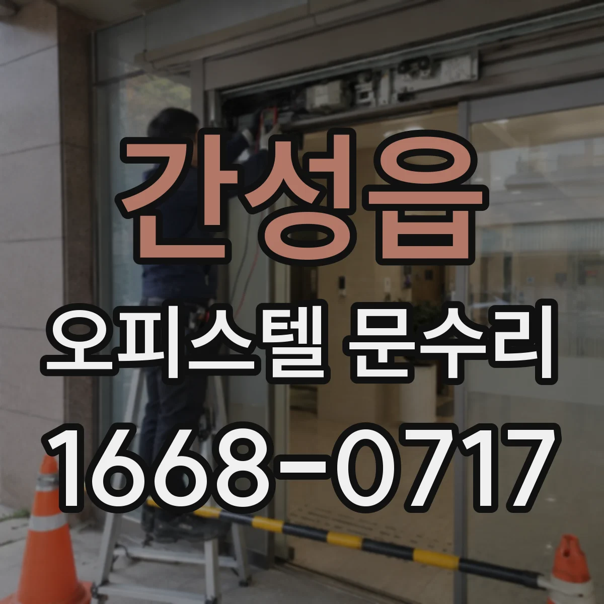간성읍 오피스텔 문수리