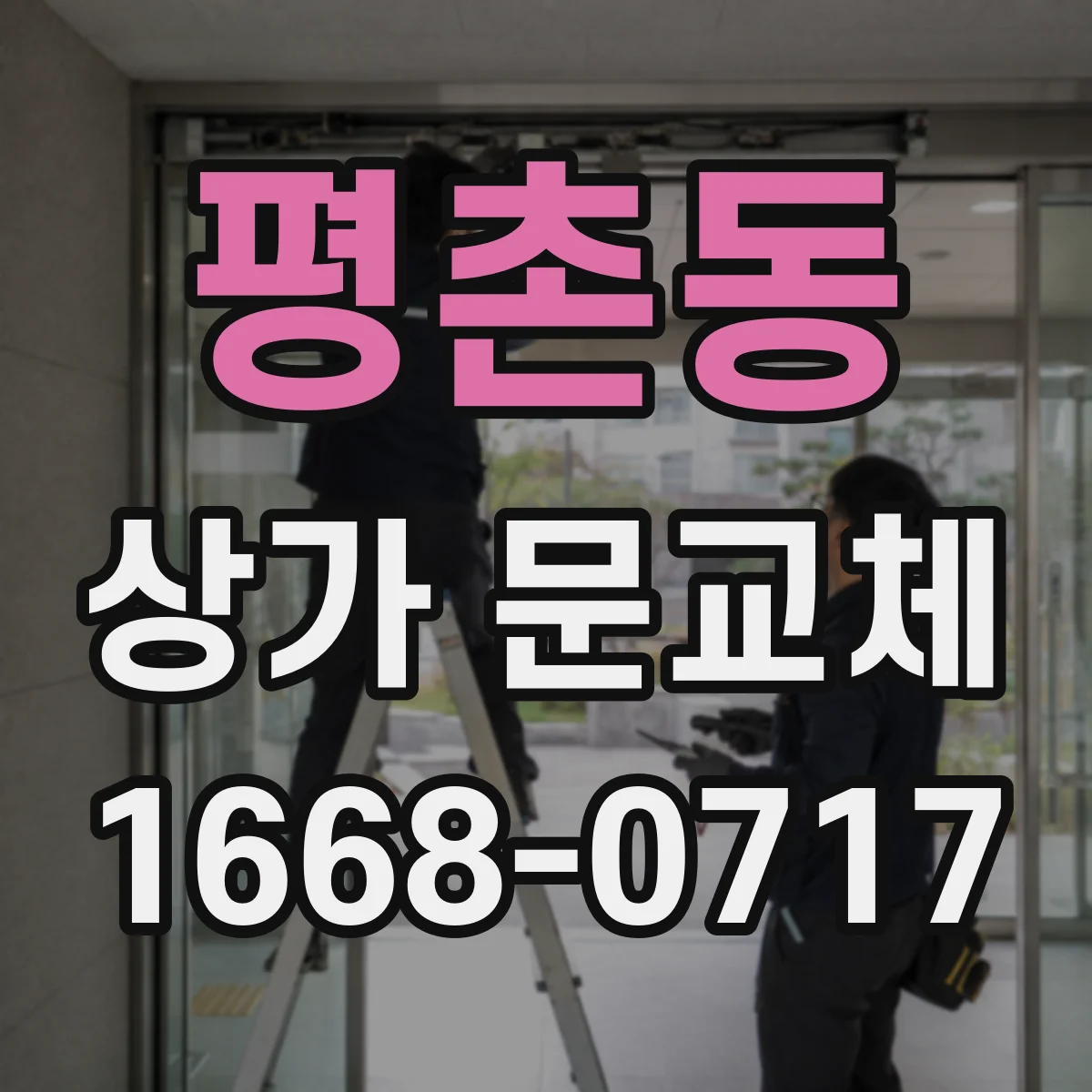 평촌동 상가 문교체