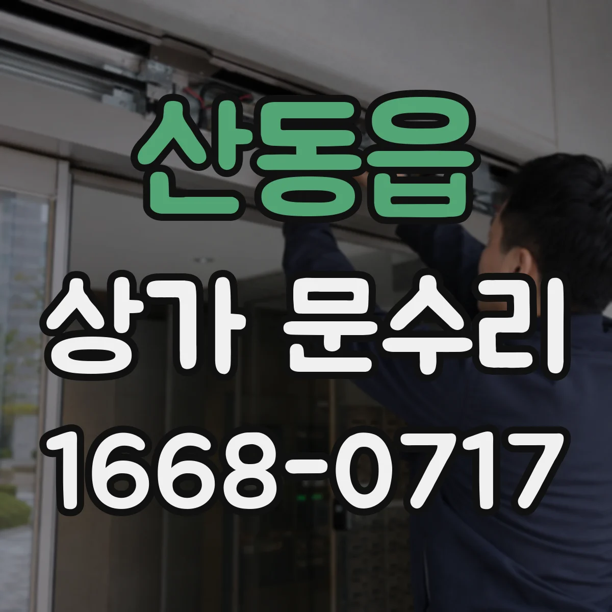 산동읍 상가 문수리
