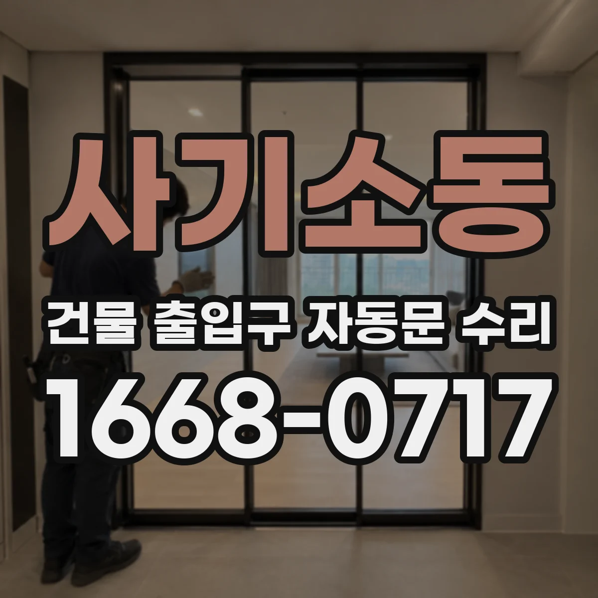 사기소동 건물 출입구 자동문 수리