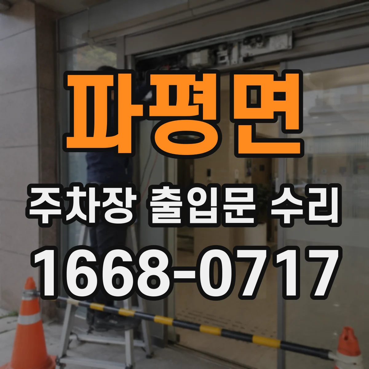 파평면 주차장 출입문 수리