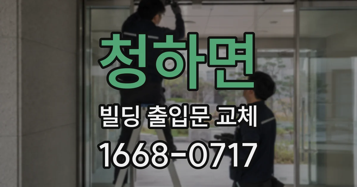 청하면 빌딩 출입문 교체