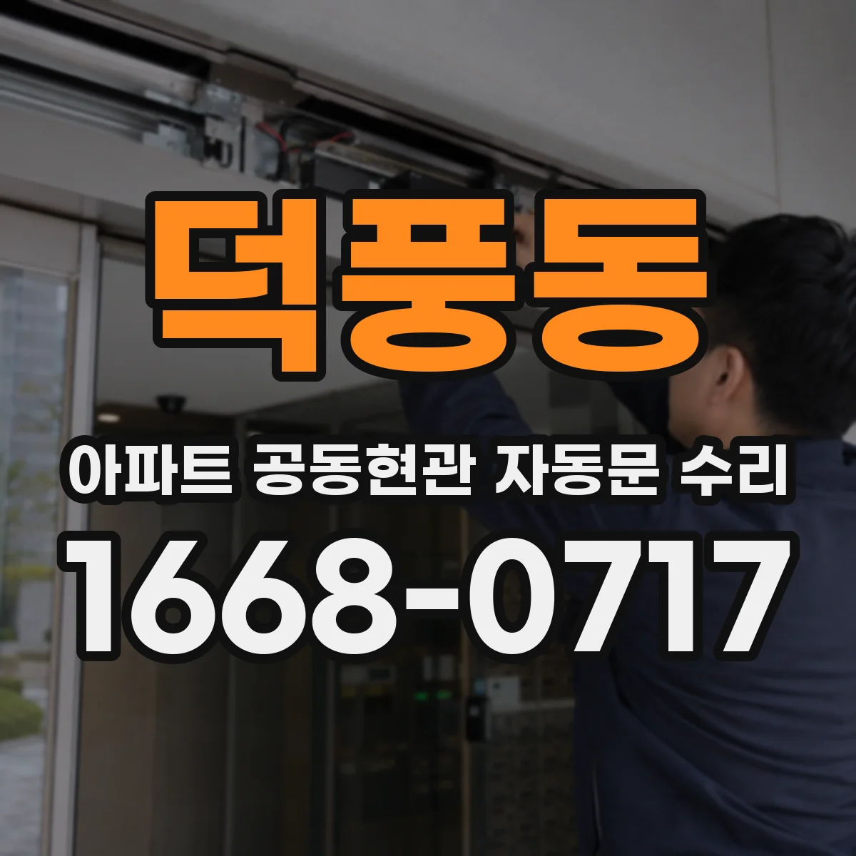덕풍동 아파트 공동현관 자동문 수리