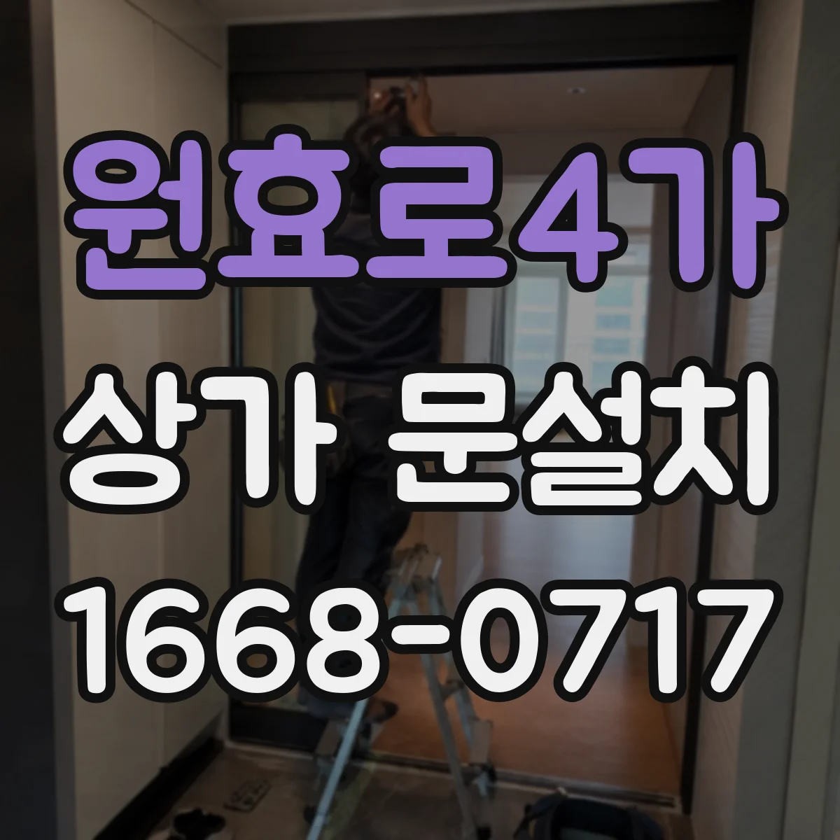 원효로4가 상가 문설치