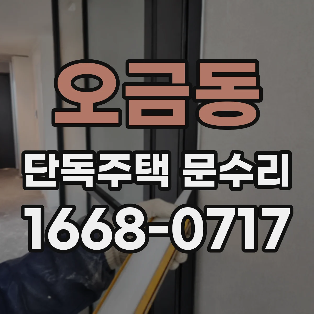 오금동 단독주택 문수리