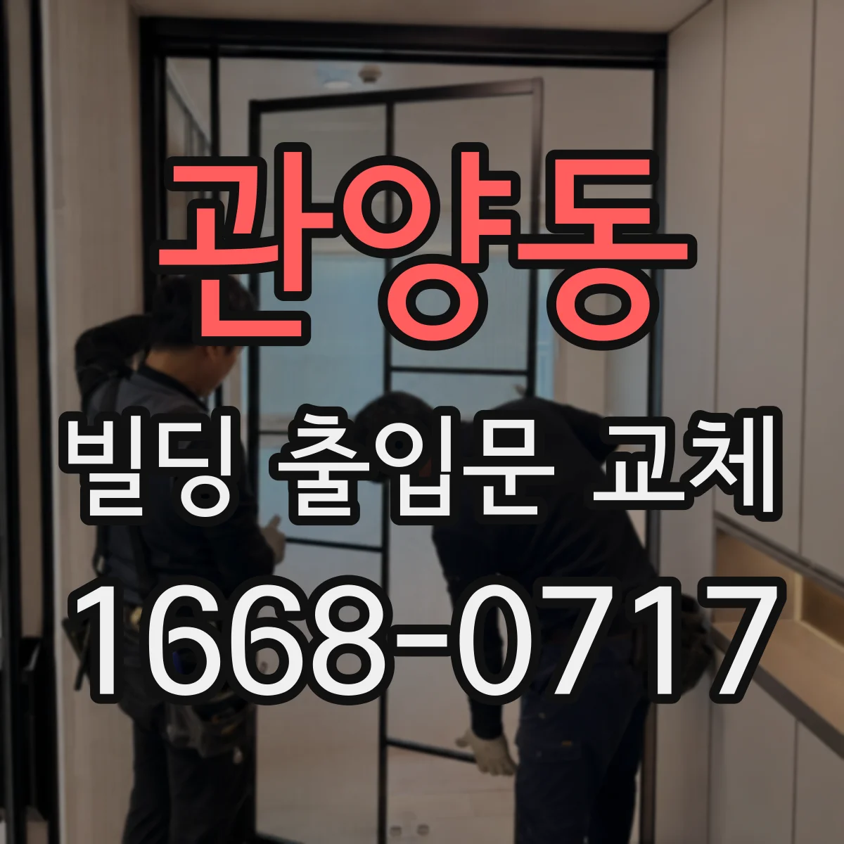 관양동 빌딩 출입문 교체