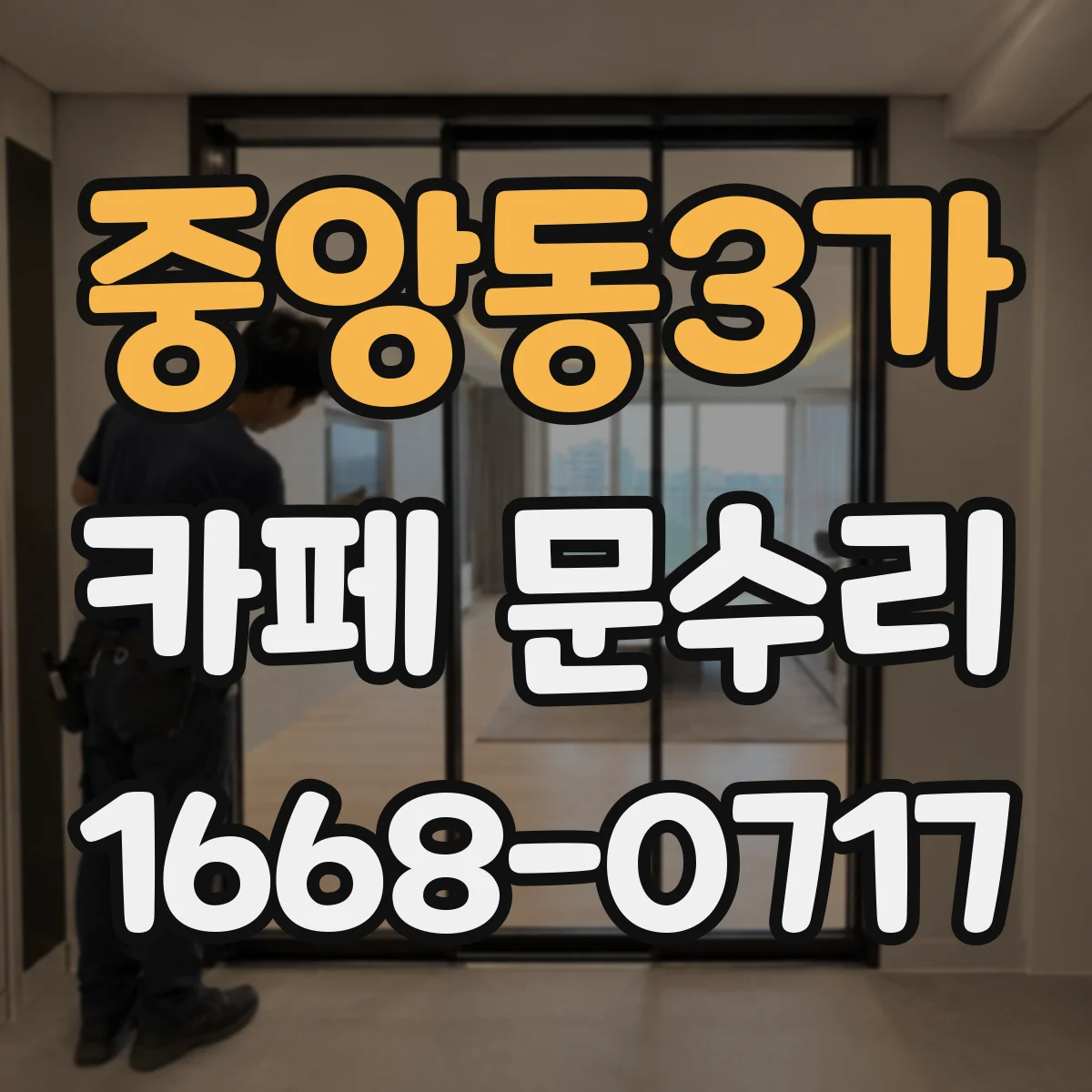 중앙동3가 카페 문수리