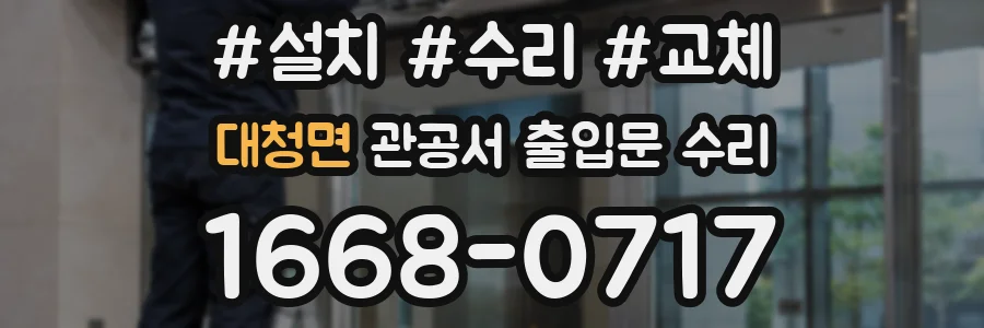 대청면 관공서 출입문 수리