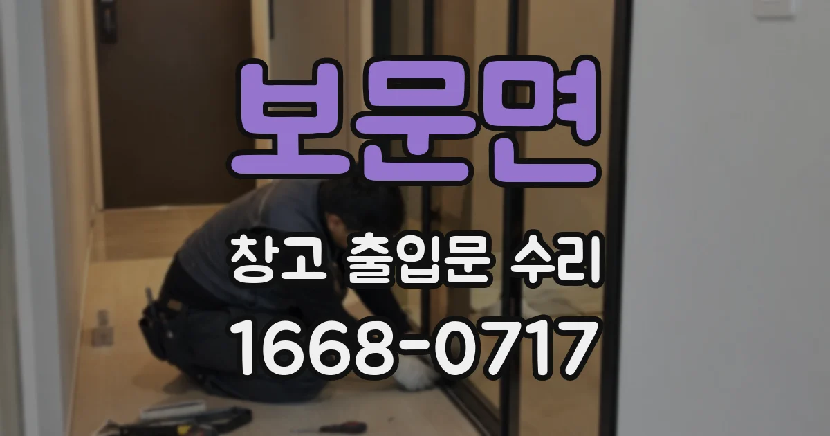 보문면 창고 출입문 수리