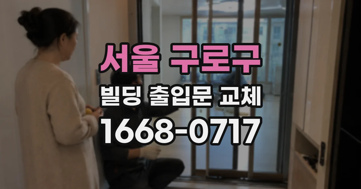 서울 구로구 빌딩 출입문 교체