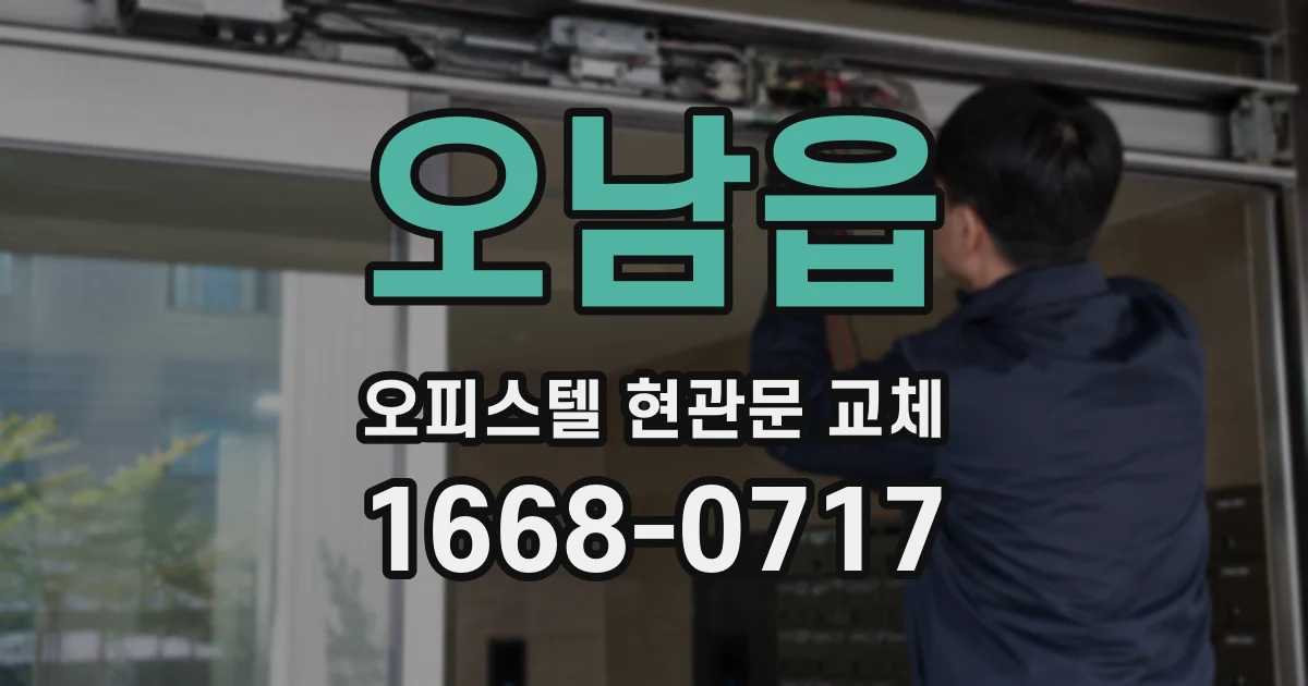 오남읍 오피스텔 현관문 교체