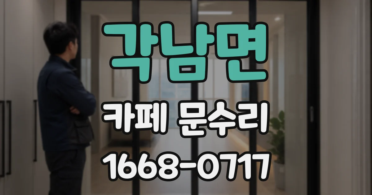 각남면 카페 문수리