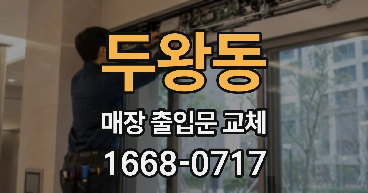 두왕동 매장 출입문 교체
