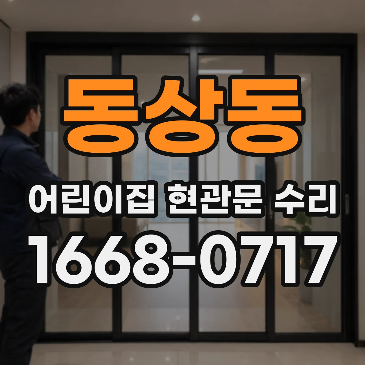 동상동 어린이집 현관문 수리