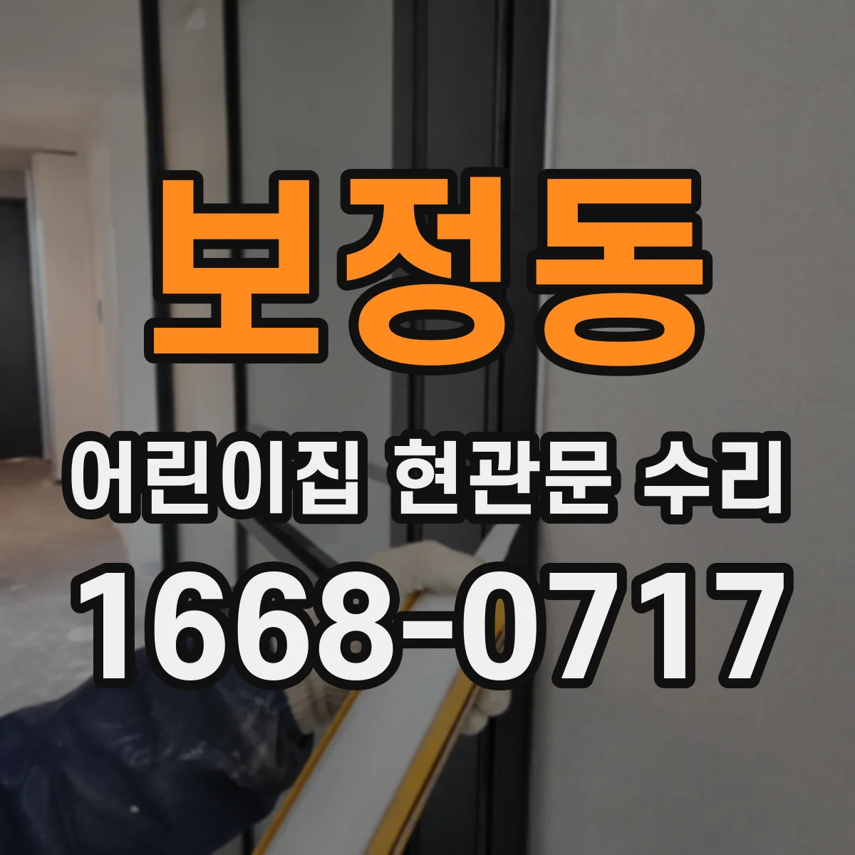 보정동 어린이집 현관문 수리