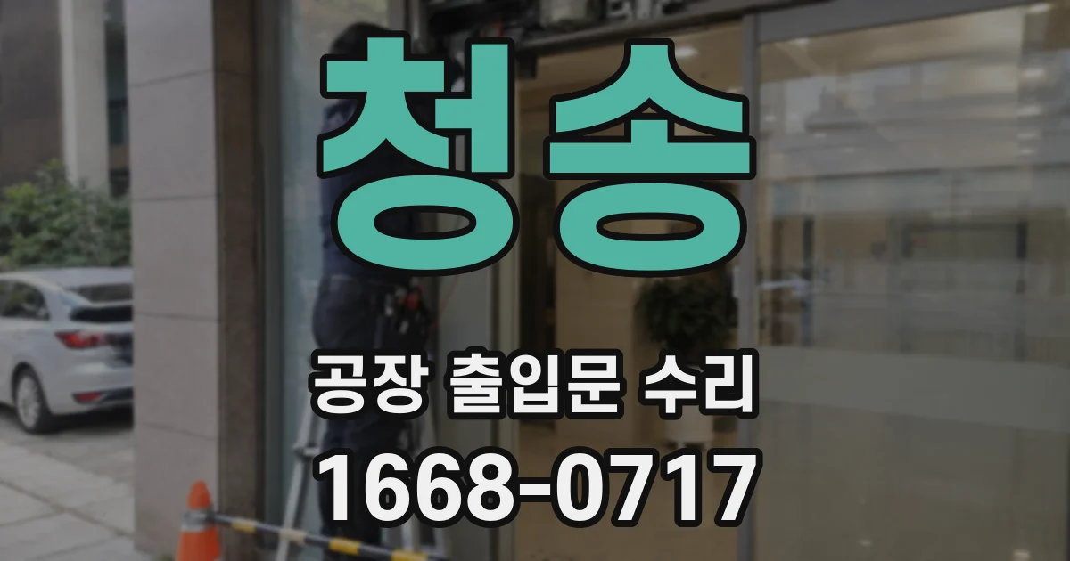 청송 공장 출입문 수리