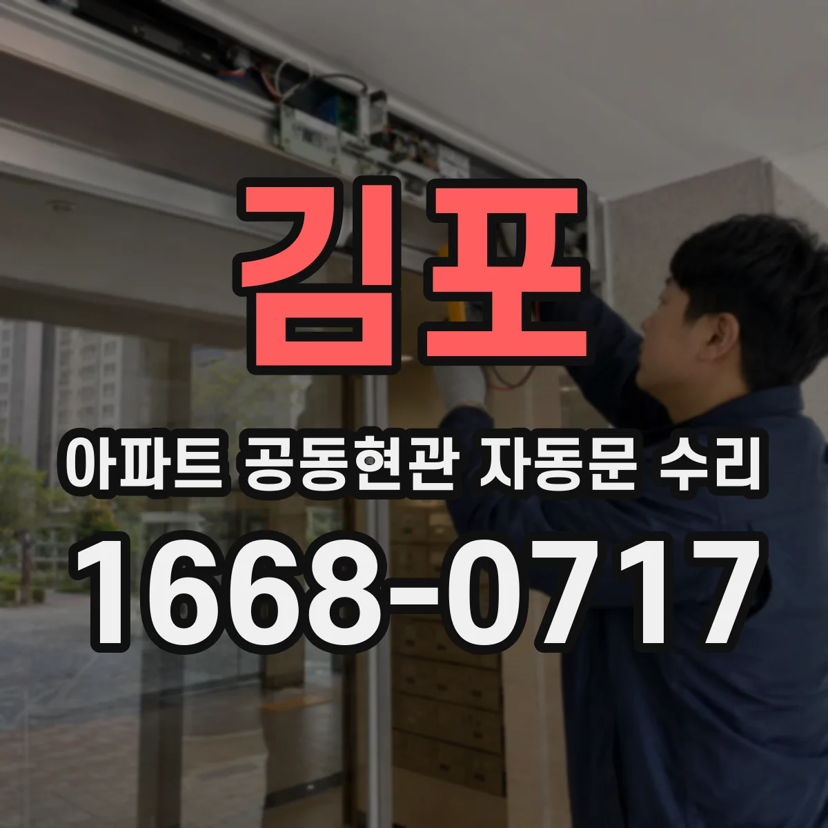 김포 아파트 공동현관 자동문 수리