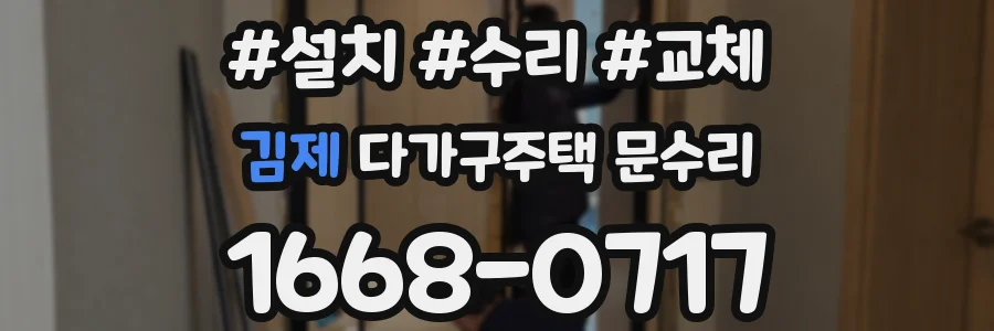 김제 다가구주택 문수리