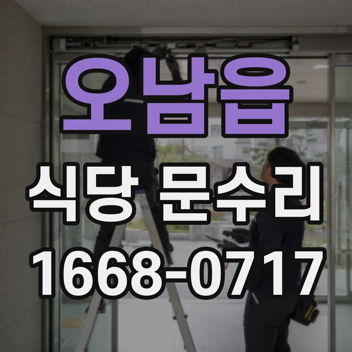 오남읍 식당 문수리
