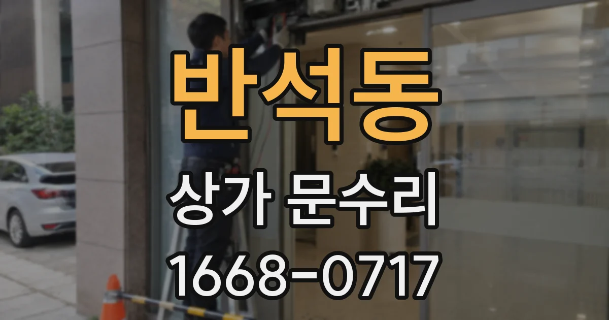 반석동 상가 문수리