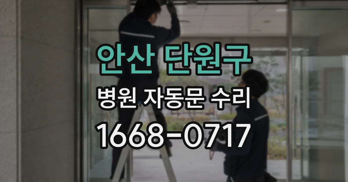 안산 단원구 병원 자동문 수리