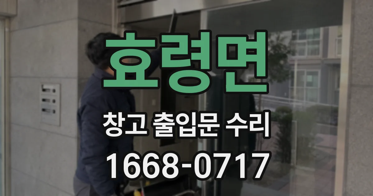 효령면 창고 출입문 수리