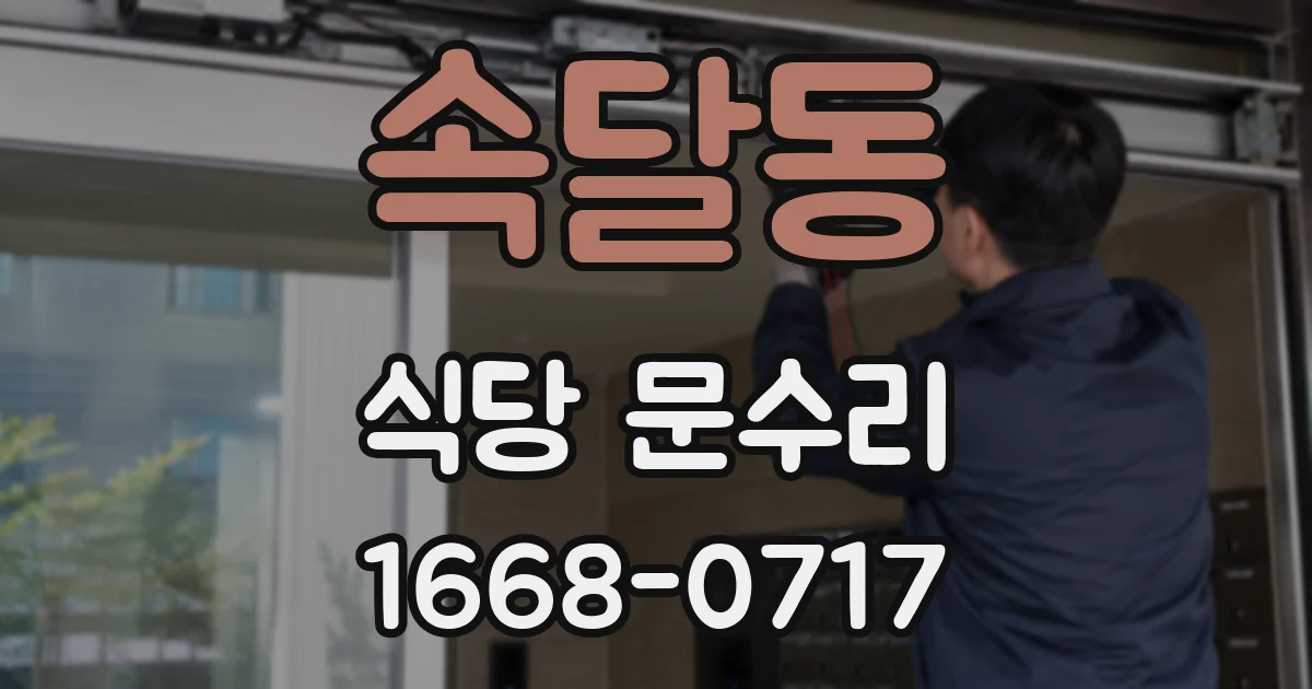 속달동 식당 문수리