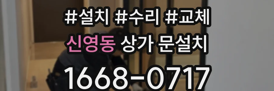 신영동 상가 문설치