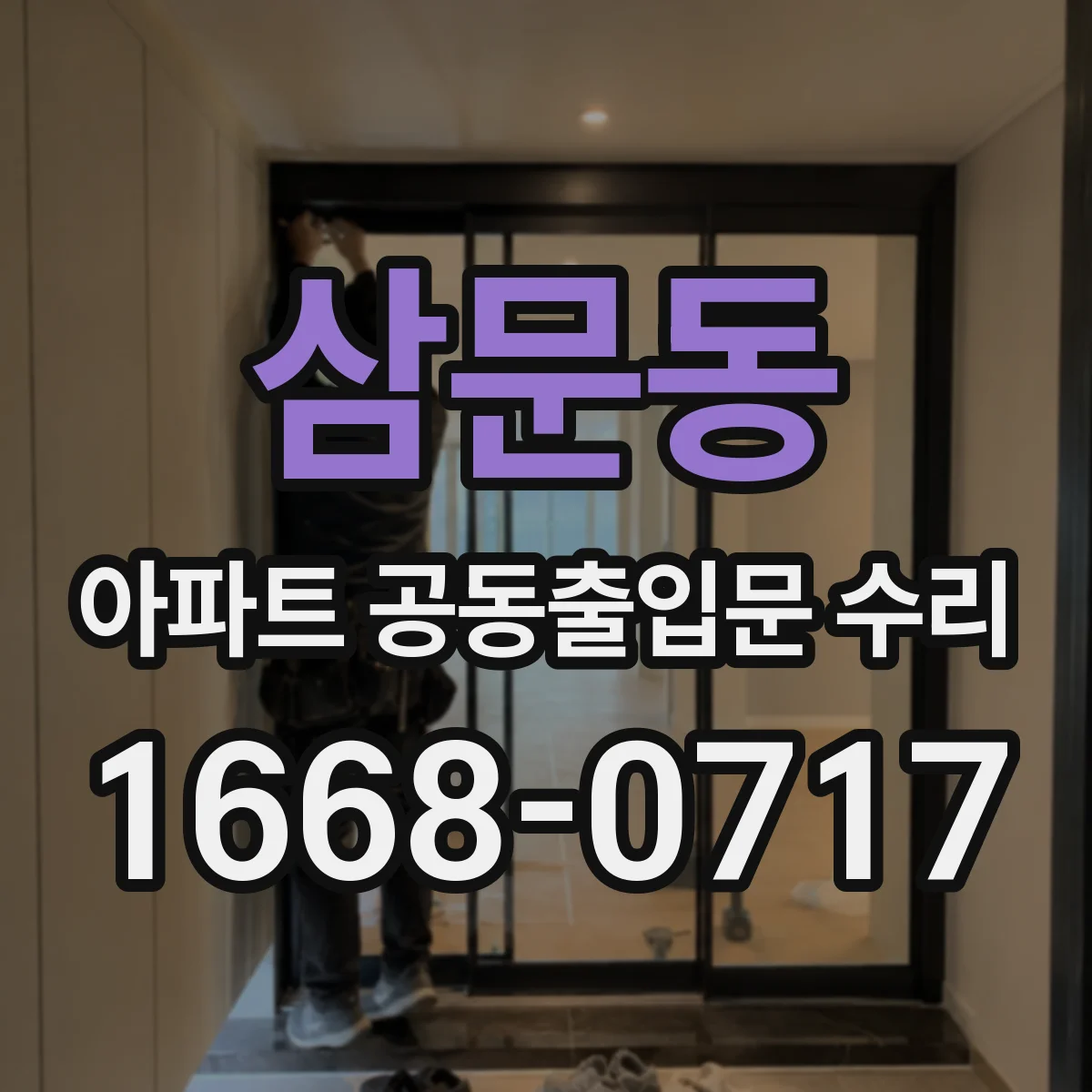 삼문동 아파트 공동출입문 수리
