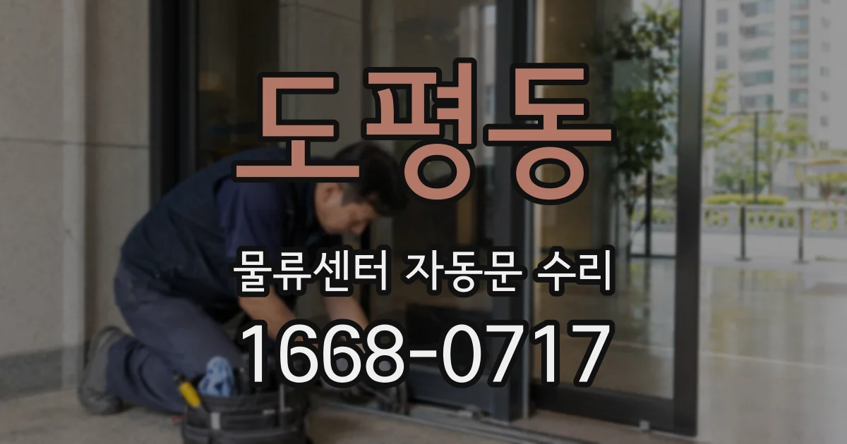 도평동 물류센터 자동문 수리