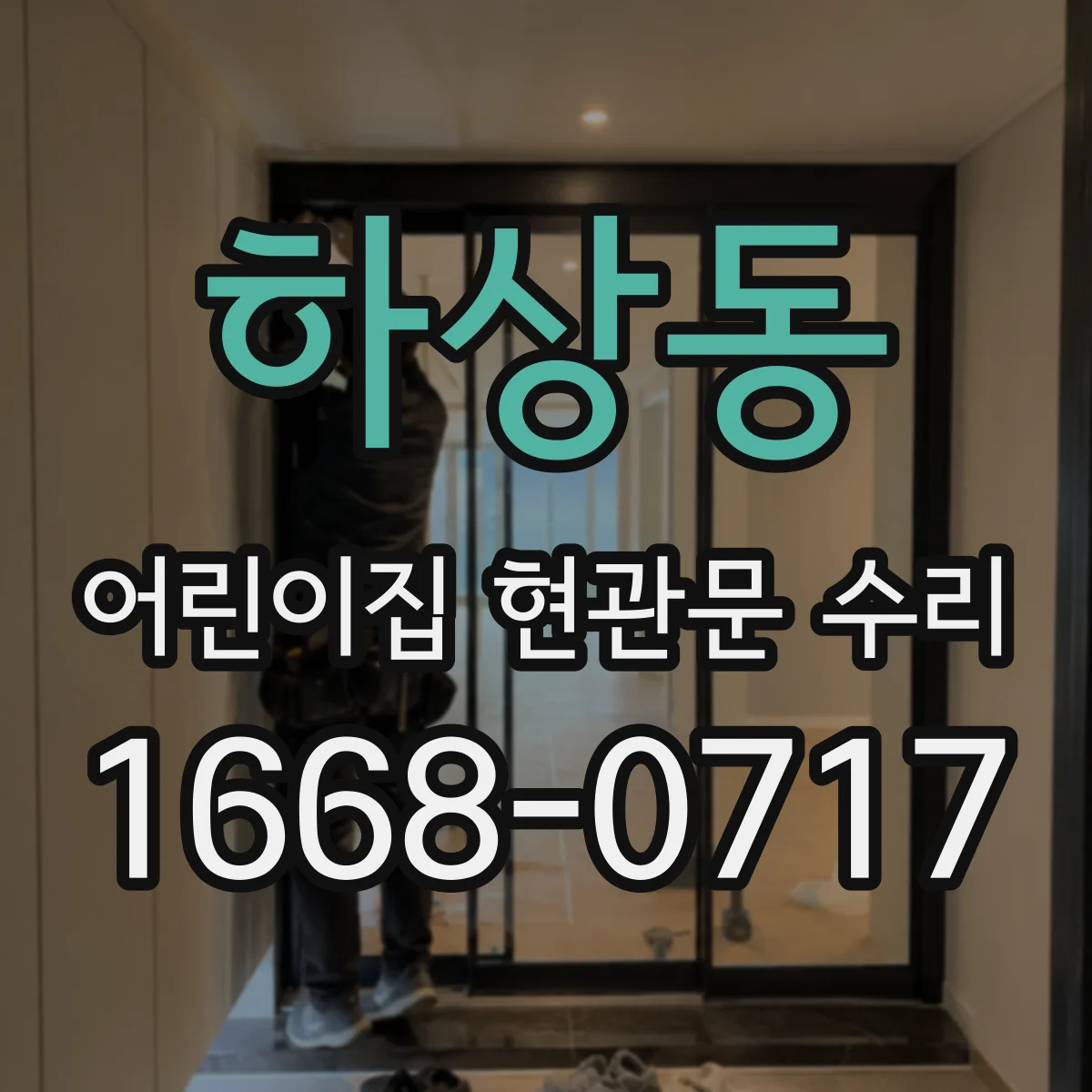하상동 어린이집 현관문 수리