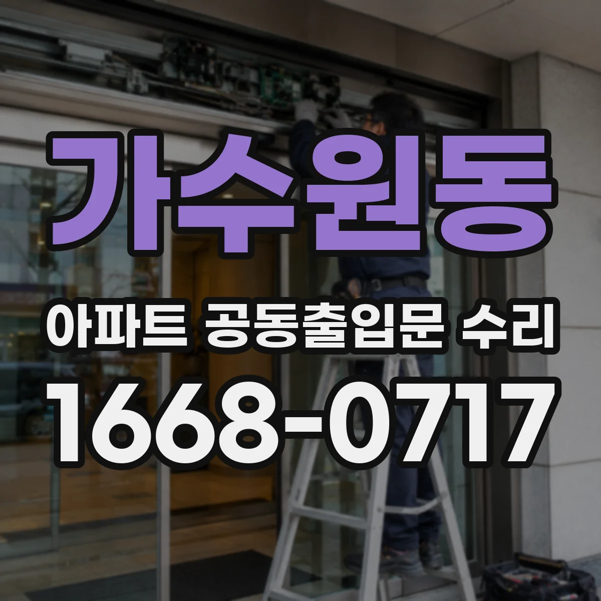 가수원동 아파트 공동출입문 수리