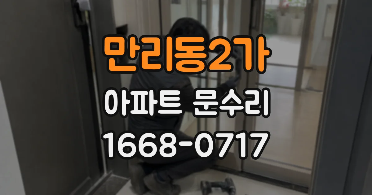 만리동2가 아파트 문수리