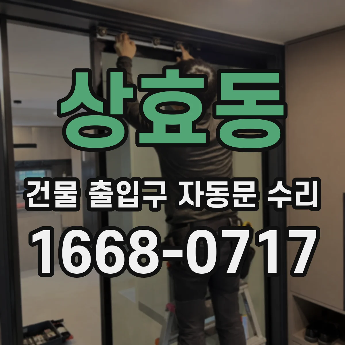 상효동 건물 출입구 자동문 수리