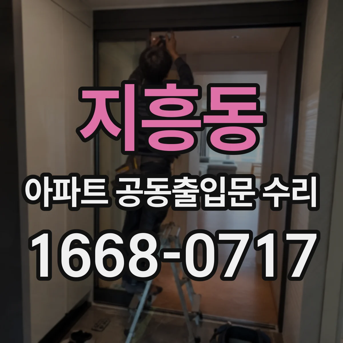 지흥동 아파트 공동출입문 수리