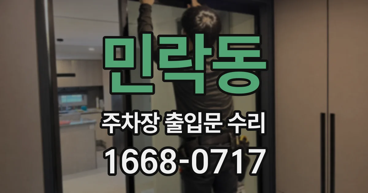 민락동 주차장 출입문 수리