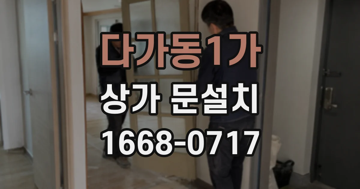 다가동1가 상가 문설치