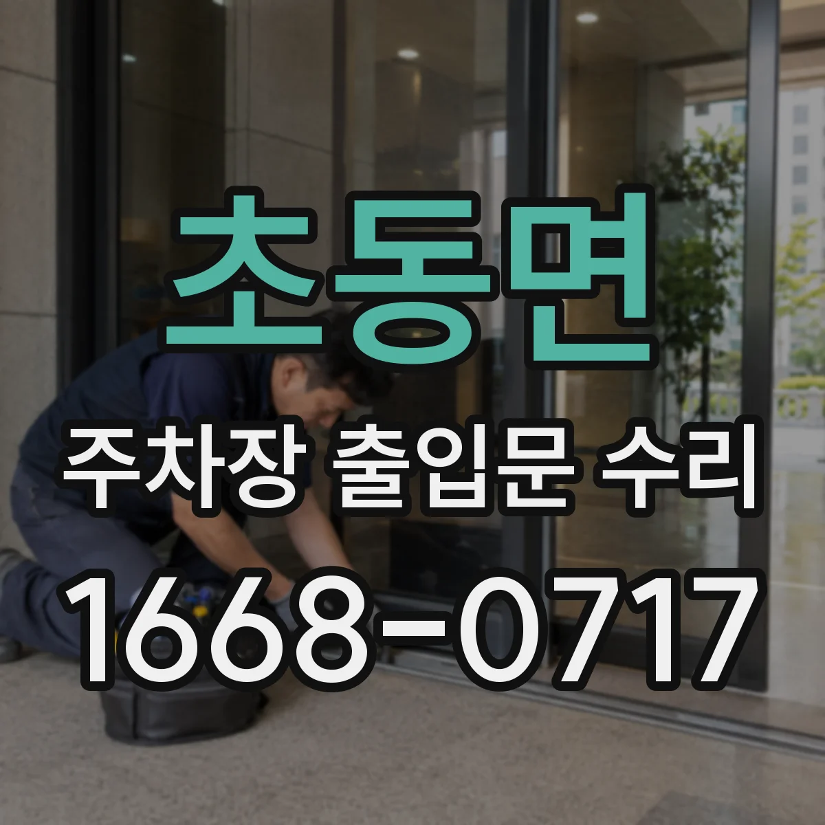 초동면 주차장 출입문 수리