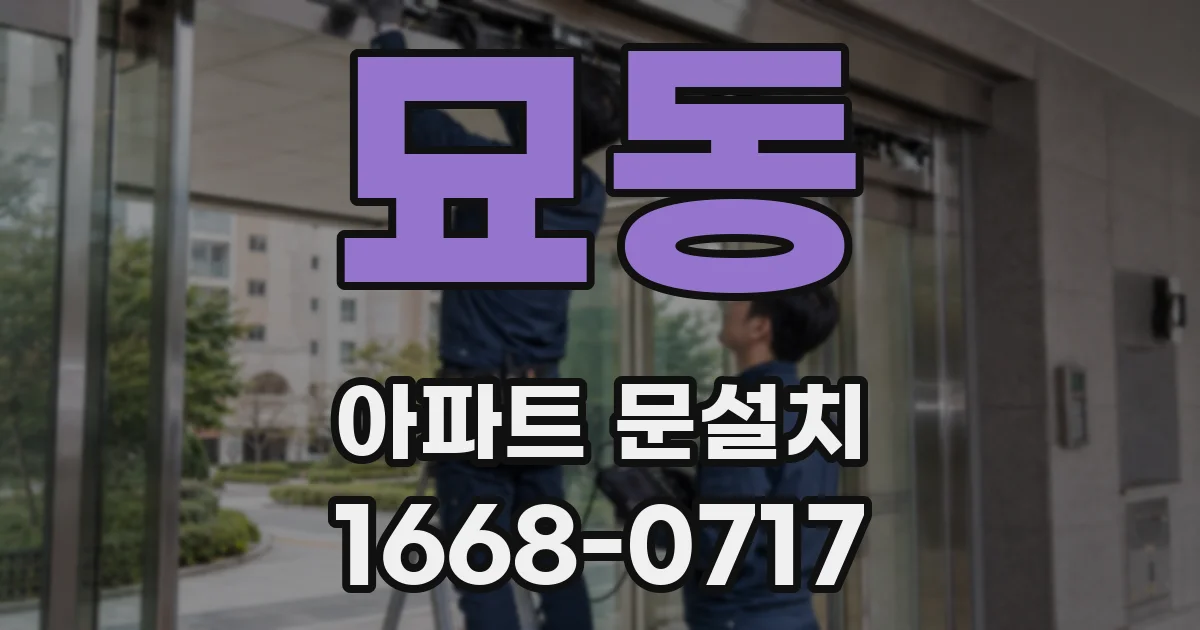 묘동 아파트 문설치