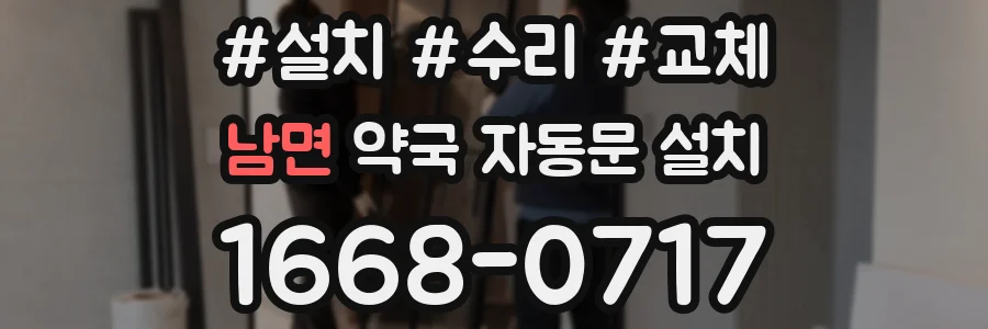 남면 약국 자동문 설치