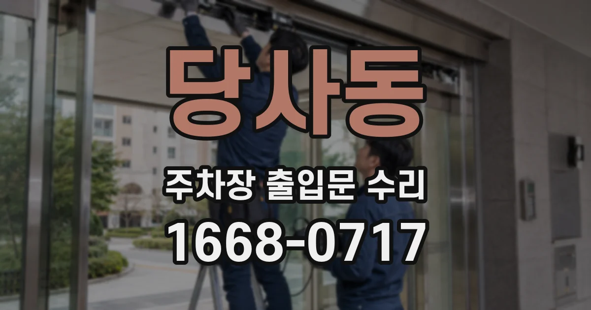 당사동 주차장 출입문 수리